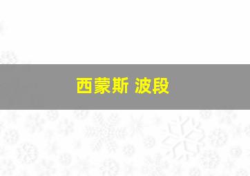 西蒙斯 波段